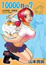 10000-nichi no 7