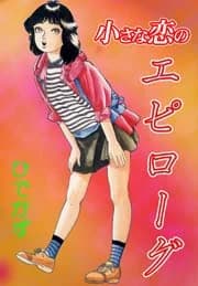 Chiisana Koi no Epilogue