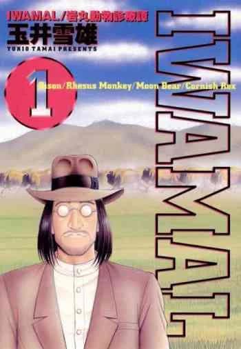 Iwamal: Iwamaru Doubutsu Shinryoutan