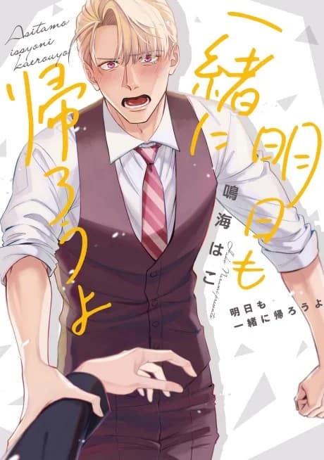 Ashita mo Issho ni Kaerou yo