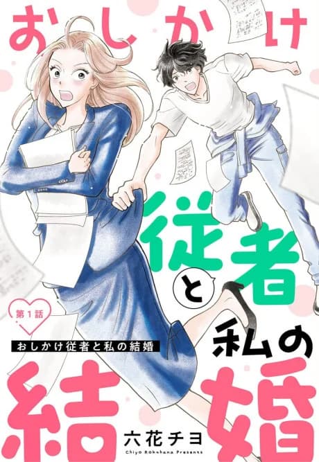 Oshikake Juusha to Watashi no Kekkon