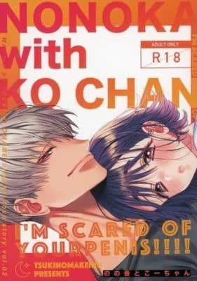 Nonoka to Kou-chan ~Chinchin Kowai~