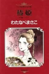 Tsubakihime (WATANABE Masako)