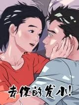 Qu Ni De Fa Xiao!
