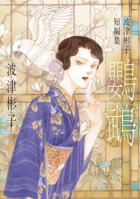 Oumu: Hatsu Akiko Tanpenshuu