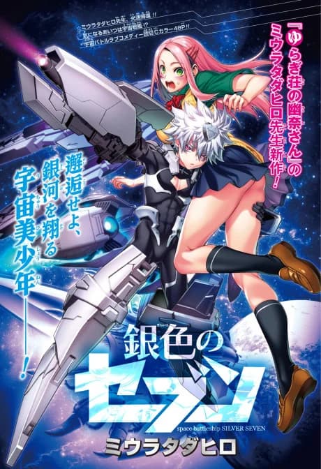 Space Battleship Silver Seven