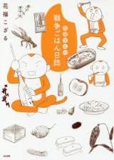 Hanafuku-san no Sensou Gohan Nisshi