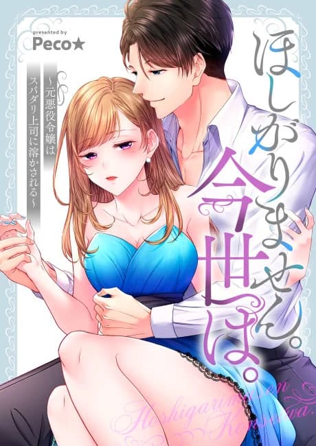 The Perfect Boss Melts the Former Villainess's Heart