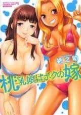 Tounyuu Musume wa Boku no Yome