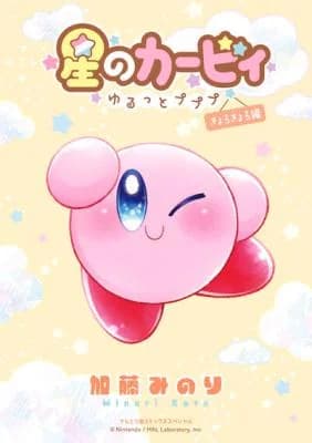 Hoshi no Kirby (KATOU Minori)