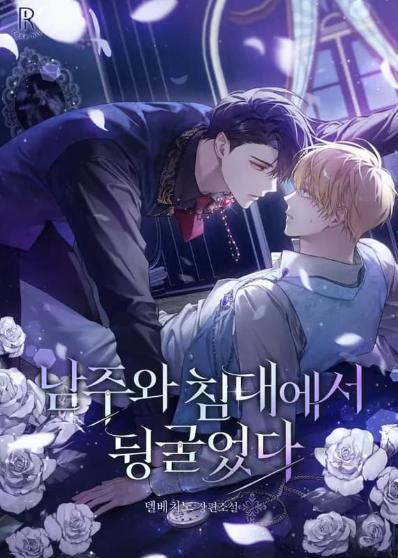 Rolling in Bed With the Male Lead