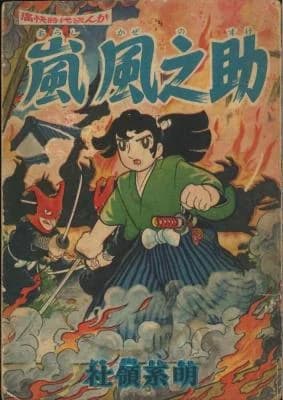 Arashi Funosuke