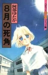 8-gatsu no Shikaku