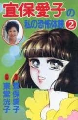 Gibo Aiko no Watashi no Kyoufu Taiken