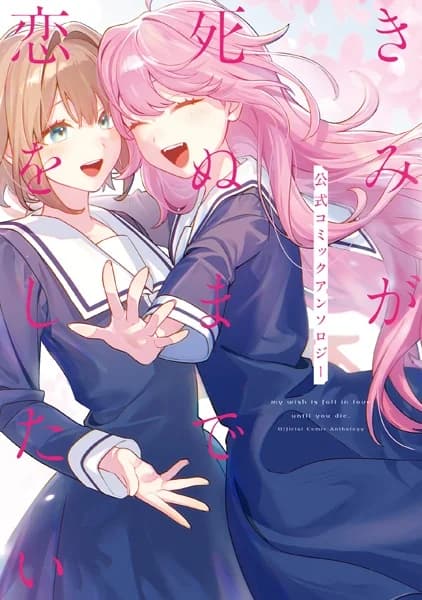 My Wish Is Fall in Love Until You Die. Official Comic Anthology