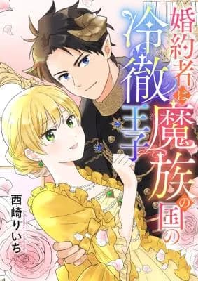 Fiance wa Mazoku no Kuni no Reitetsu Ouji