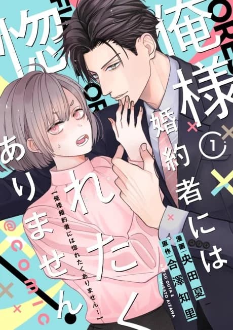 Ore-sama Konyakusha ni wa Horetaku Arimasen!@COMIC