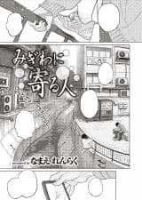 Migiwa ni Yoruhito