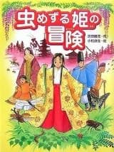 Mushime Zuru Hime no Bouken