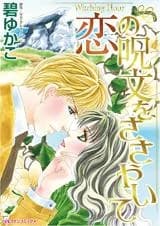 Koi no Jumon wo Sasayaite