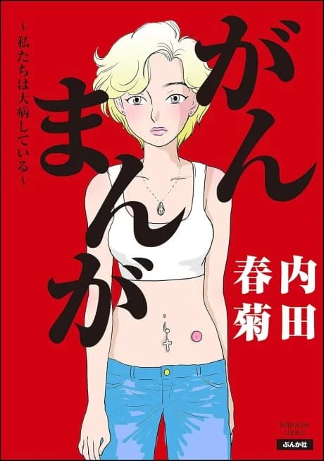Gan Manga: Watashi-tachi wa Daibyou Shiteiru