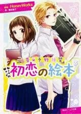Hatsukoi no Ehon