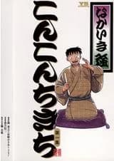 Konkon Chikichi