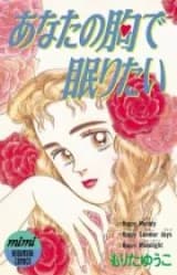Anata no Mune de Nemuritai