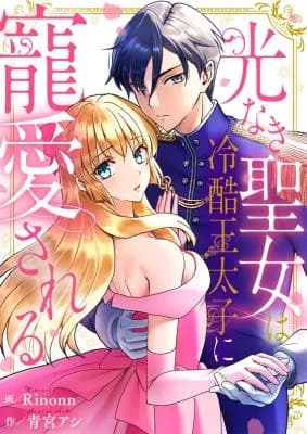 Hikari Naki Seijo wa Reikoku Ou Taishi ni Chouai Sareru