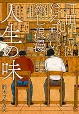 Machida Horoyoi Meshi Rouman - Jinsei no Aji