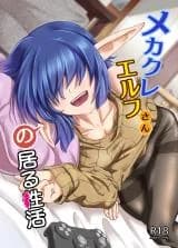 Mekakure Elf-san no Iru Seikatsu