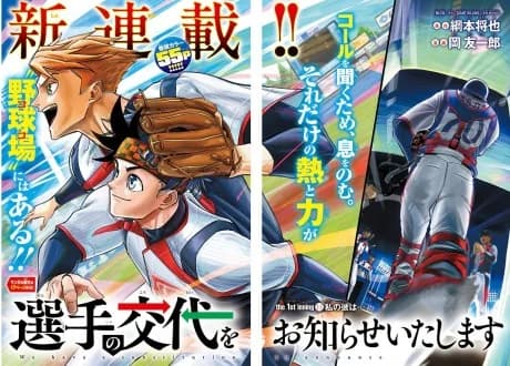 Senshu no Koutai wo Oshirase Itashimasu