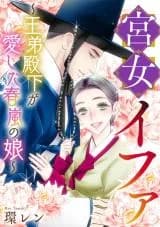 Kyuujo Ewha - Outei Denka ga Aishita Haru Arashi no Musume