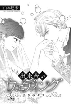 Dekiai Wedding