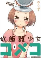 Suihanki Shoujo Komeko