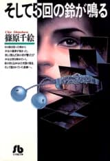 Soshite 5-kai no Suzu ga Naru