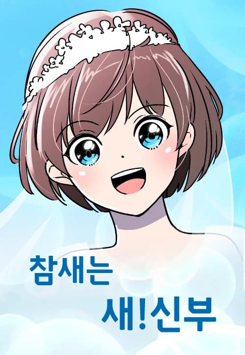 Chamsaeneun Sae!Sinbu