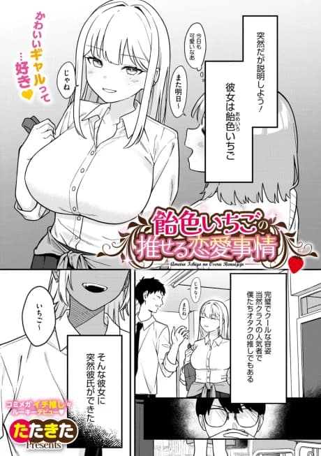 Ameiro ichigo no Oseru Renai Jijou