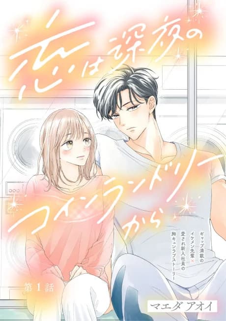 Koi wa Shinya no Coin Laundry kara