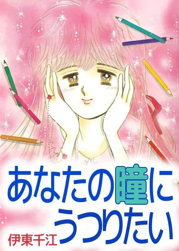 Anata no Hitomi ni Utsuritai