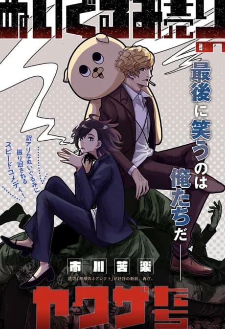 Nuigurumi Uri no Yakuza-tachi