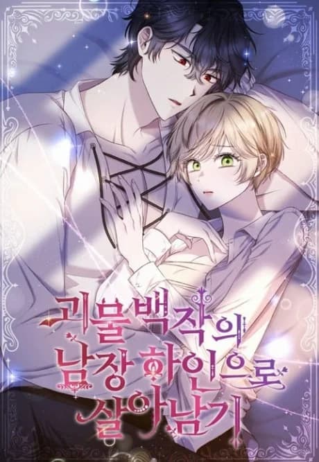 Goemul Baekjagui Namjang Haineuro Saranamgi