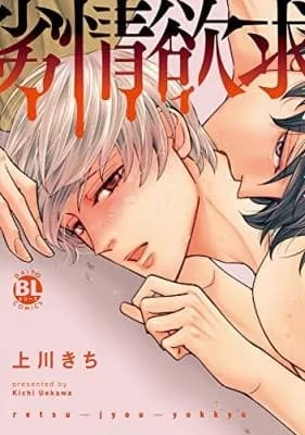 Retsujou Yokkyuu