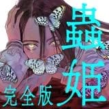 Mushihime Kanzenban