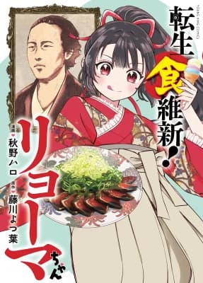 Tensei Shoku Ishin! Ryoma-chan