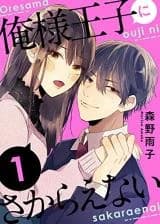Ore-sama Ouji ni Sakaraenai