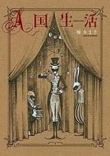 A-koku Seikatsu