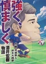 Tsuyoku, Tsutsumashiku - Sakai Hiroki Monogatari