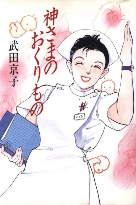 Kamisama no Okurimono: Shinmai Josanshi to Ninpu & Aka-chan no Kandou Drama