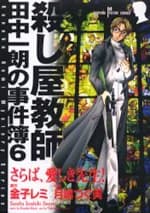 Koroshiya Kyoushi Tanaka Ichirou no Jikenbo